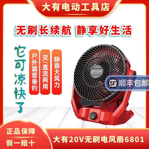 大有20V充电式电风扇6801无刷锂电风扇大风力低噪音风扇USB风扇