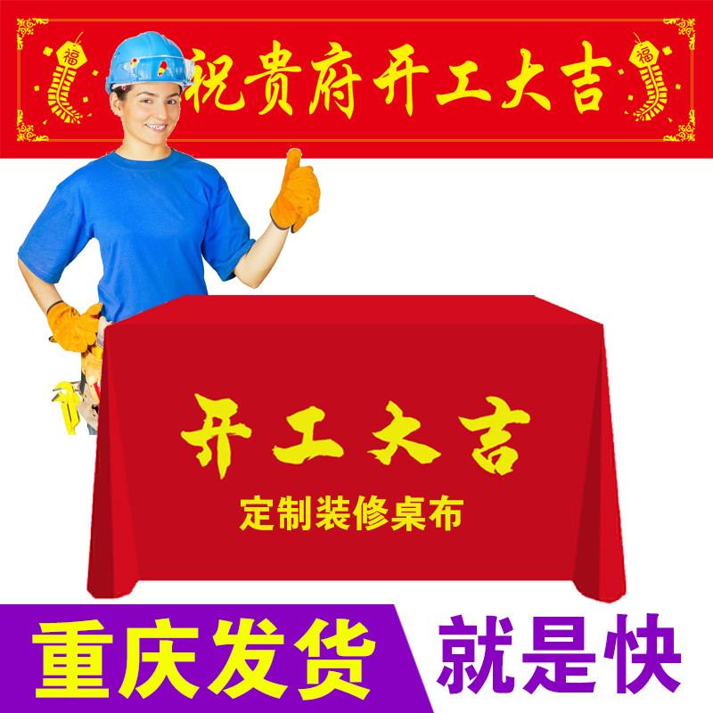 重庆开工大吉仪式全套装饰公司背景签约桌布横幅帆布条套装红色定