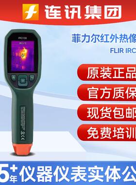 FLIR菲力尔IRC130手持式红外线红外热像仪Extech带MSX热成像仪