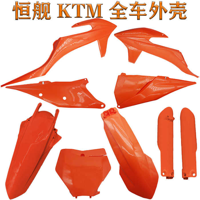 越野车恒舰两冲250KTM款全车外壳前后挡泥号牌侧盖后尾翘油箱护板