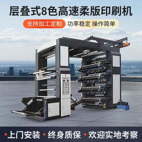 层叠式八色高速柔版印刷机彩色商标标签塑料薄膜卷筒式印刷机