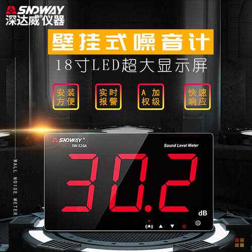 深达威SW-526A壁挂式分贝仪噪音计18英寸噪音仪噪声音量测试