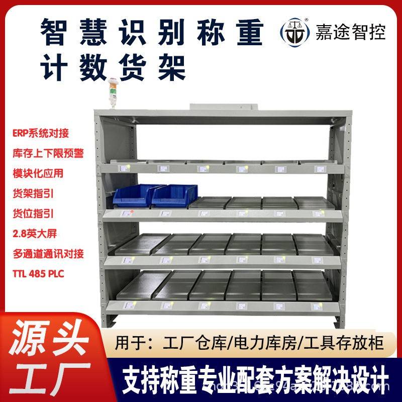 智能仓储称重计数货架库存盘点RFID识别领料缺料报警五金仓库货架