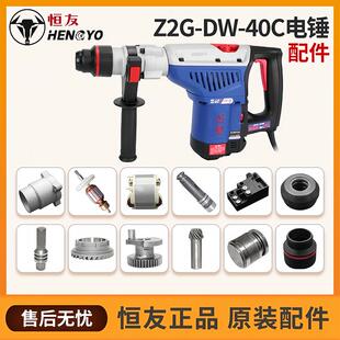 恒友大功率电锤钻40C原装电机五坑双用手持电镐开关原厂冲击子离