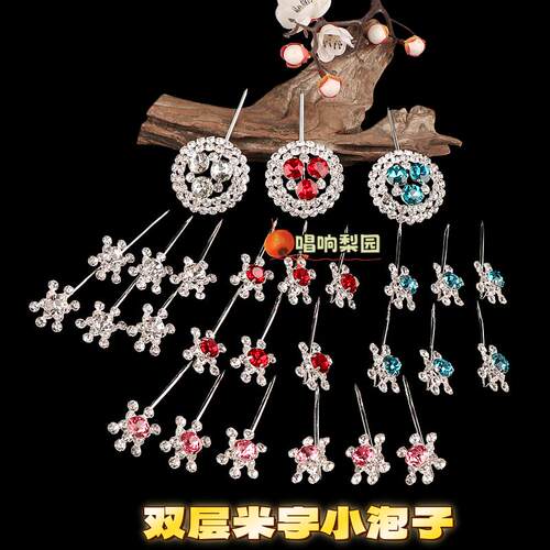 戏曲青衣花旦头饰水钻七星泡子京剧豫剧用品双层米字泡子七星泡子