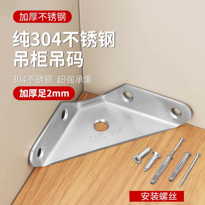 304不锈钢吊码加厚三角固定角码适用于橱柜吊柜的90度角铁