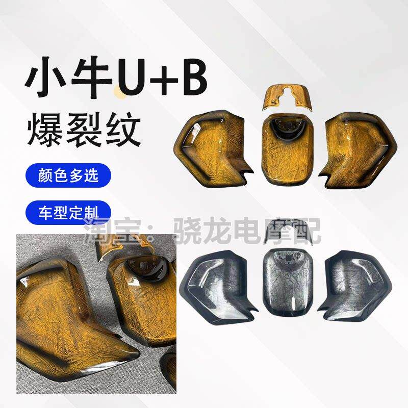 小牛电动车U+B/uqi+/奇迹牛n8车壳全套改装外壳烤漆ub爆裂纹定制