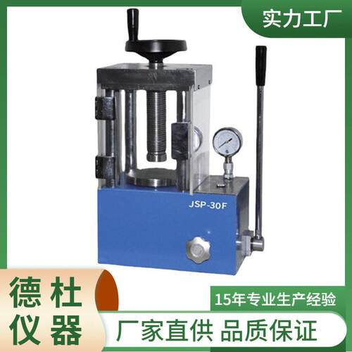 防护型手动粉末压片机JSP-30F实验室小型红外压样机带防护罩