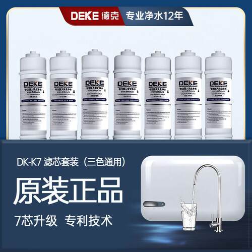 德克独创OST+清泉技术 升级净水滤材k7超滤膜宝石机ro膜换芯专用
