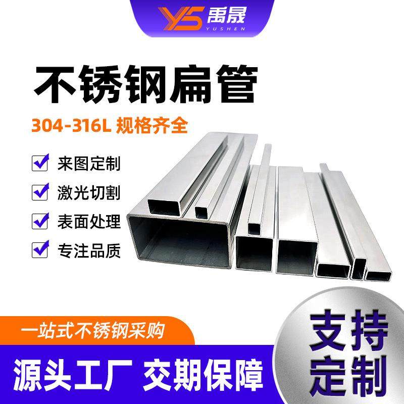 304不锈钢扁管5X10X15X20X25X30X50X60X100mm不锈钢拉丝316L方管