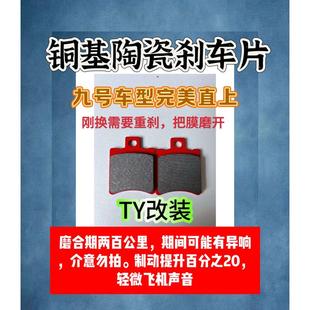 m85cn85cfz nzmixm95c95c 陶瓷刹车片皮 mzmix ty改装