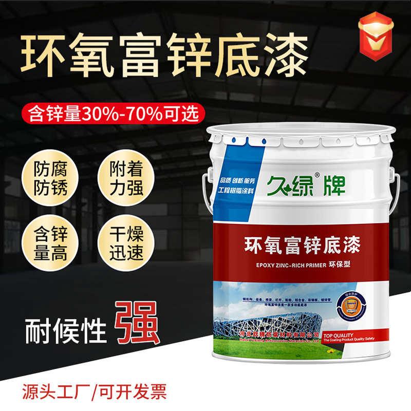 环氧富锌底漆金属防锈漆 桥梁工业建筑防腐漆 钢结构钢管防腐涂料