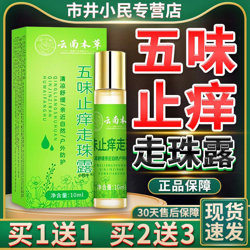 噜噜鼠正品五味止走珠露滚珠薄荷冰露云南本草艾叶甘油皮肤官方旗