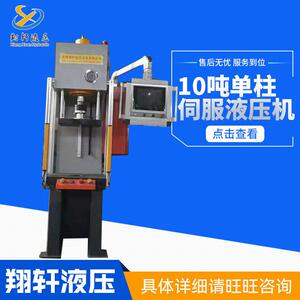 厂家供应10吨柱伺服液压机小型液压机支持来图制作配送