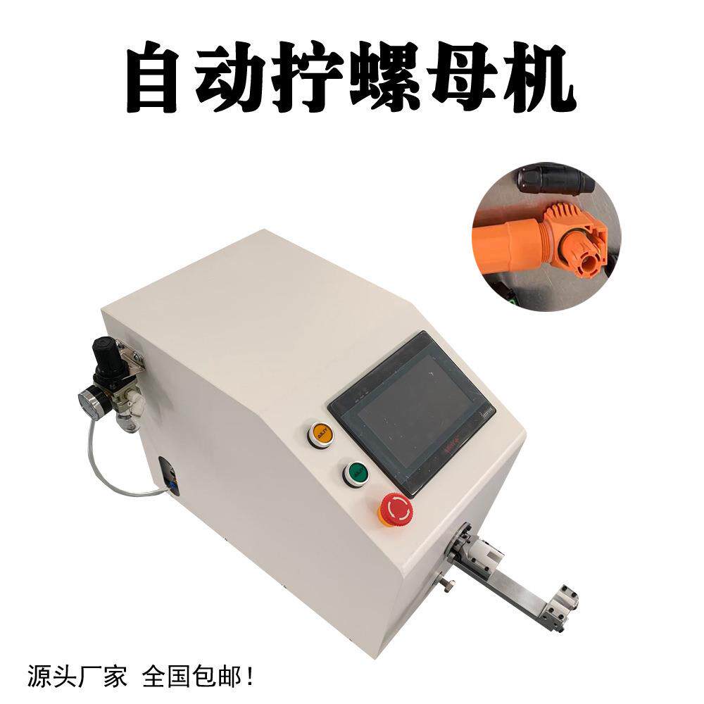 深圳半自动扭螺母机光伏插头扭力拧螺帽机触摸屏显示自动拧螺母机