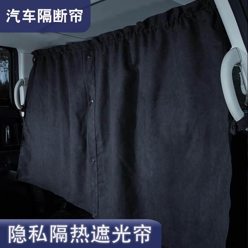 汽车隔断窗前后排中间商务厢型车内空调隔挡帘遮阳防窥隐私窗帘
