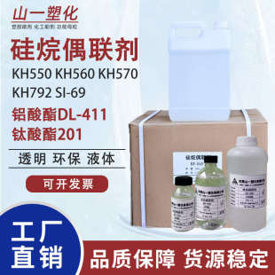 硅烷偶联剂KH550/KH560/KH570/SI69钛酸酯偶联剂201铝酸酯偶联剂