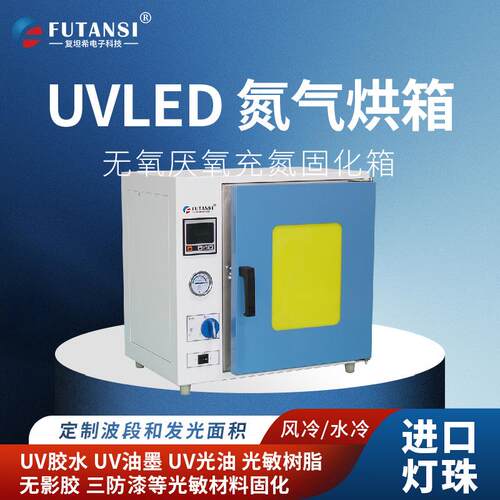 充氮气UVLED固化烘箱65/95/405nm混合波段真空UV固化箱