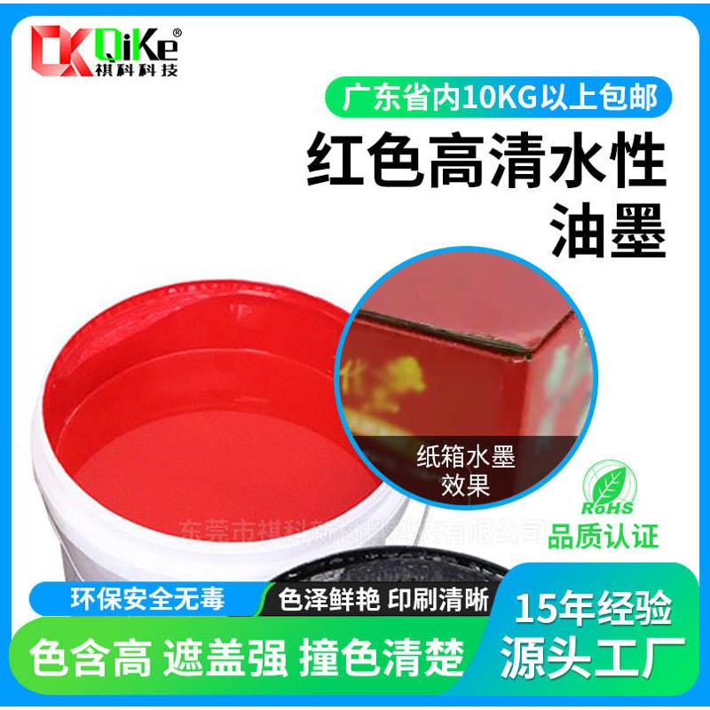 东莞红色高清水性油墨 网点套印瓦楞纸纸箱水墨可叠印环保水墨