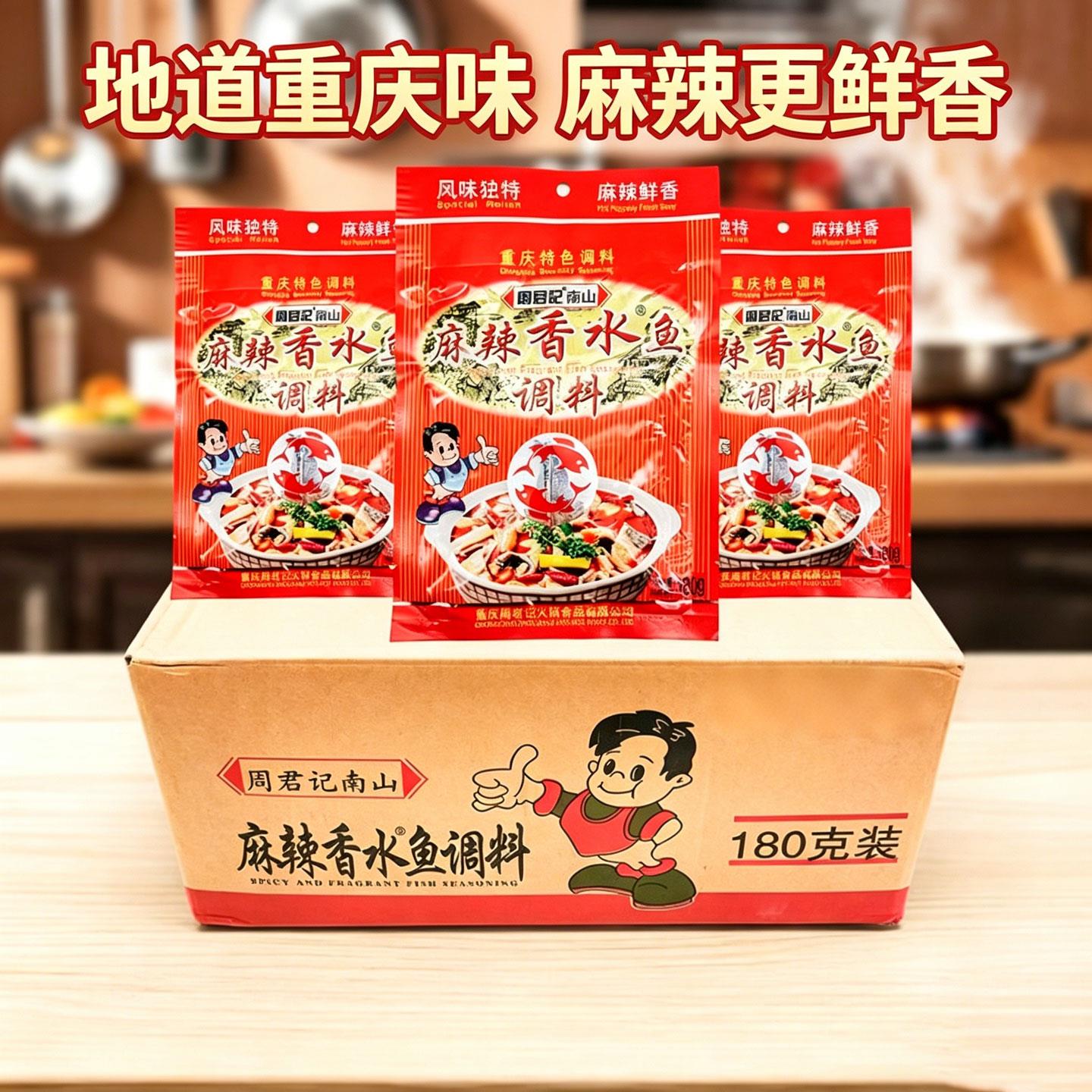 周君记麻辣香水鱼调料180g*50袋整箱周君记南山香水鱼麻辣片片鱼