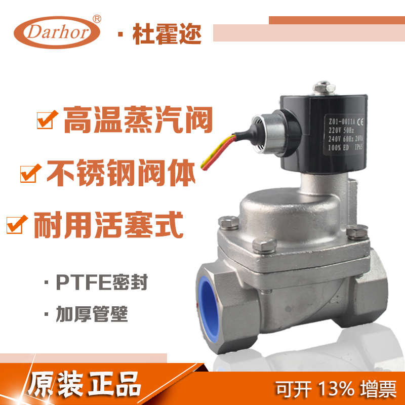 杜霍迩Darhor不锈钢蒸汽电磁阀高温常闭220V活塞式180度热水油