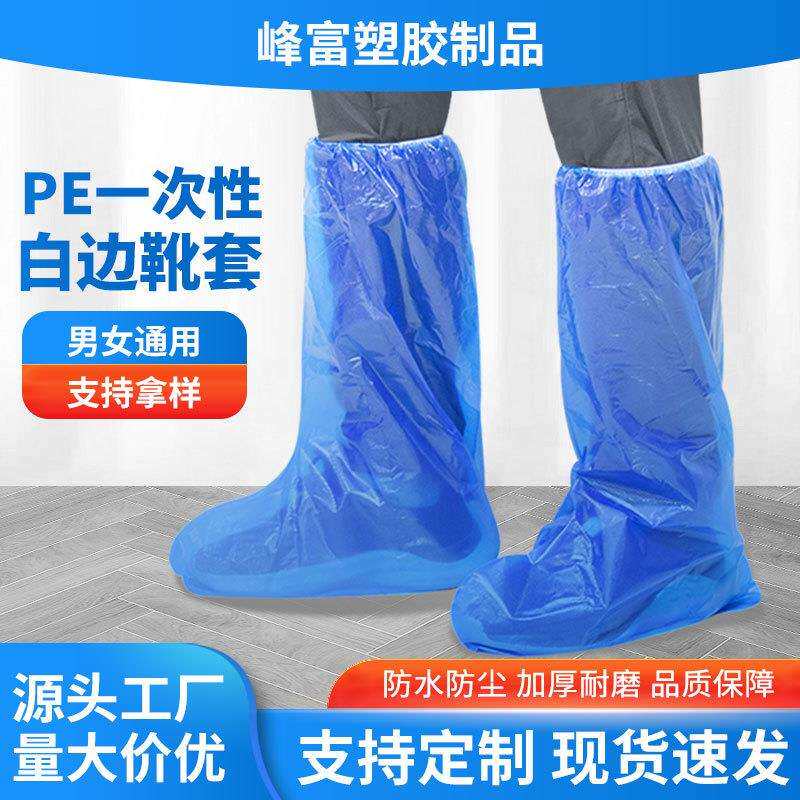 松紧带防滑一次性脚套PE材质一次性白边靴套加厚防水长筒脚套