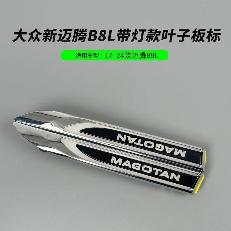 适用福斯原厂16-24款迈腾B8LPA叶子板标带灯款侧标翼子板标刀锋标
