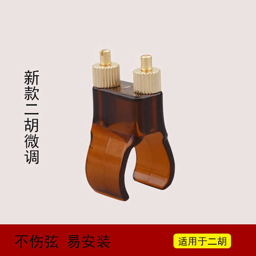 新型二胡微调器专业黄铜新式微调演奏专用不伤弦千斤二胡乐器配件
