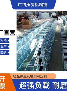 水洗压滤机爬链2000型钢制拖链铝合金景津坦克链管304不锈钢TL225