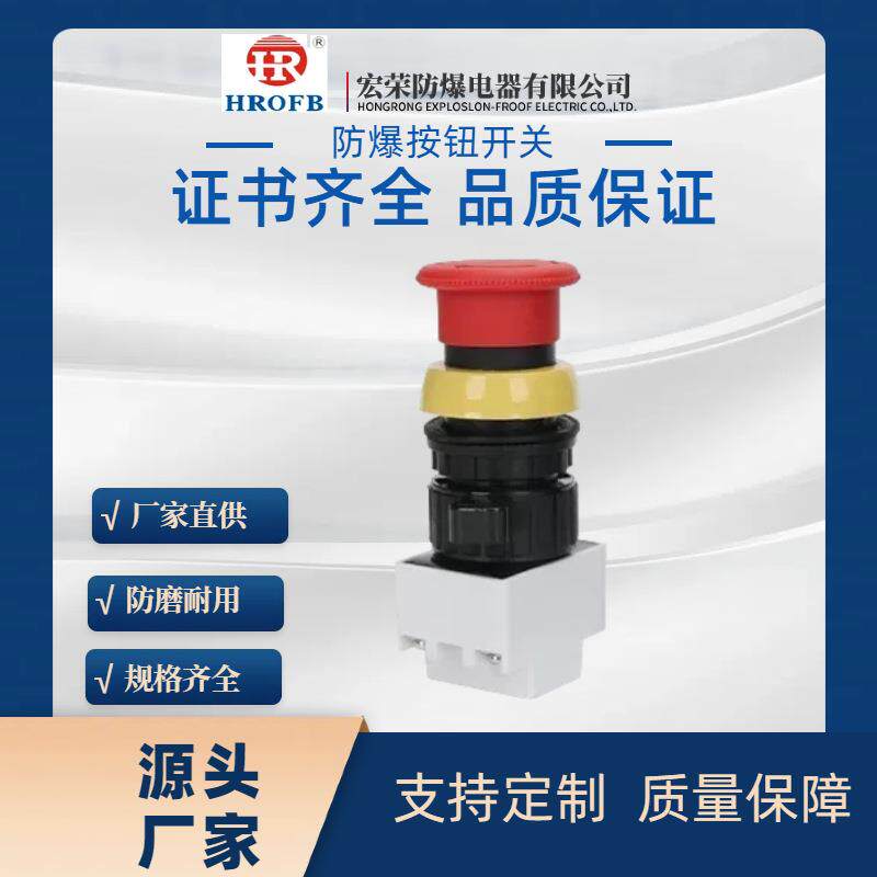 防爆防腐急停控制按钮开关配电箱带灯元件配件防爆开关急停按钮