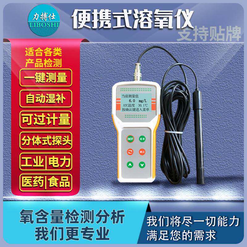 力搏仕便携溶氧仪溶解氧分析仪水产养殖鱼塘污水曝气含氧量检测仪