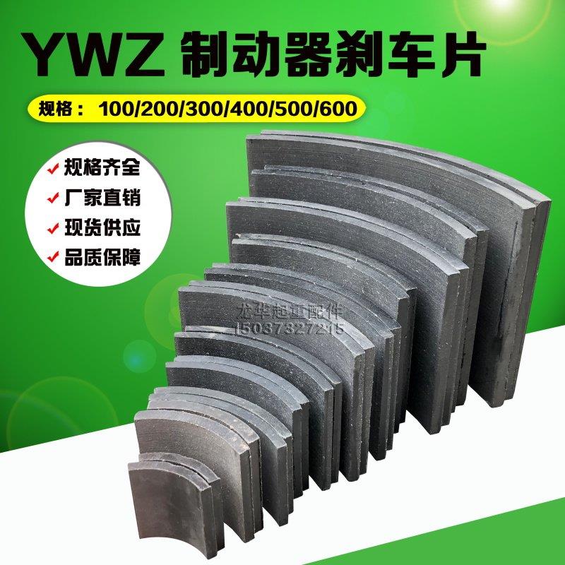 YWZ电力液压制动器瓦块摩擦片胶木煞车片 200/300/400/500/600图片