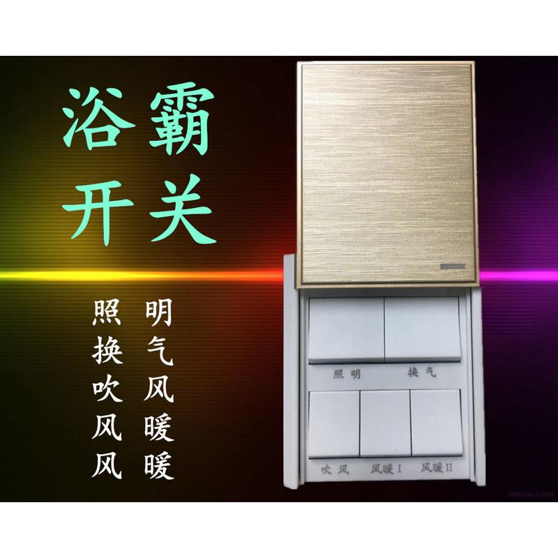浴霸专用开关 86型五开滑盖通用带盖浴室配件卫生间防水五合一5开