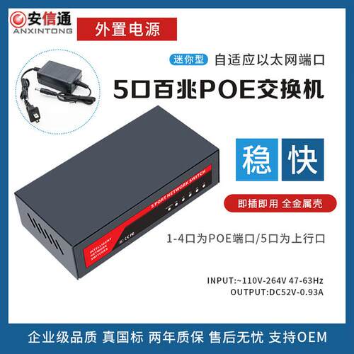 标准POE交换机48V-52V poe网络交换机 POE网络5口百兆交换机