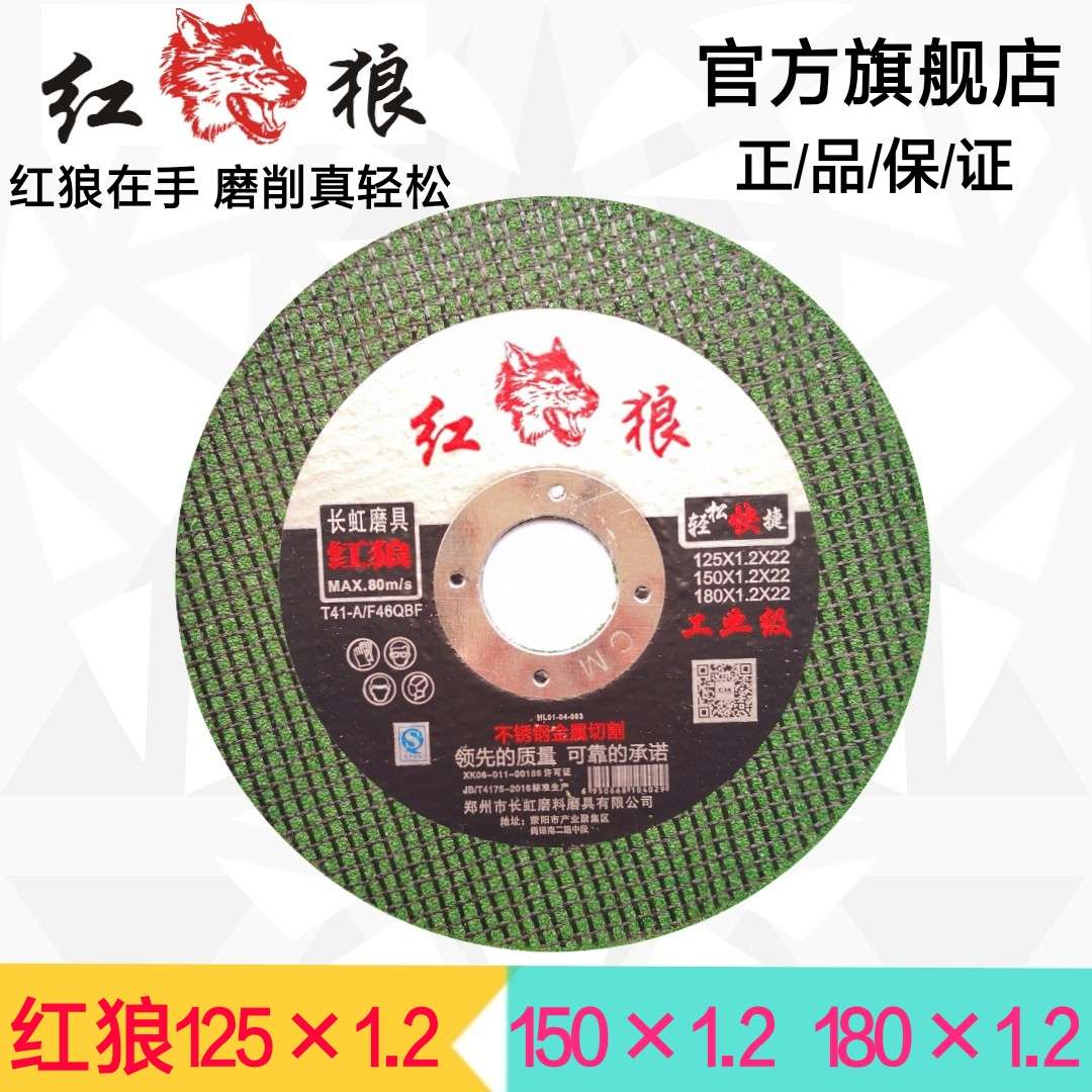 红狼切割片砂轮片125/150/180超薄双网不锈钢切片角磨机金属锯片