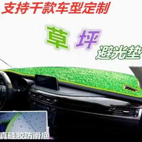 千款车型遮光定制汽车内饰改装中控台绿色草坪款防晒仪表盘避光垫