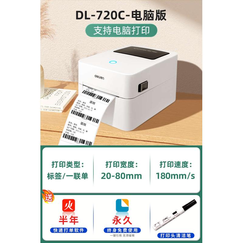 得力标签机打印机不干胶热敏纸快递电子面单标签纸条码无线打单机