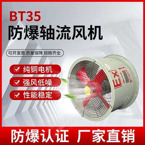 BT35-11防爆轴流风机排烟排风扇换气通风机低噪音管道工业抽风机