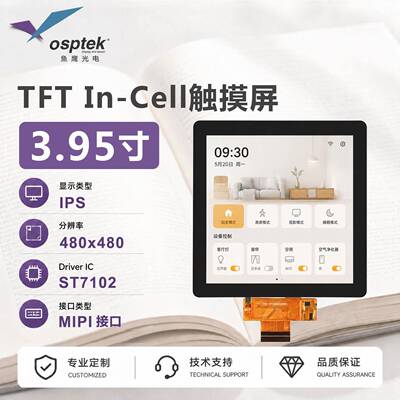 鱼鹰光电3.95寸Incell触控彩屏480*480 MIPI接口 Gitee代码全开源