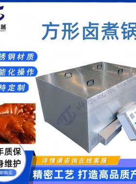 商用电加热方形煮锅牛肉猪蹄鸭脖烧鸡卤肉锅方形自动控温蒸煮锅