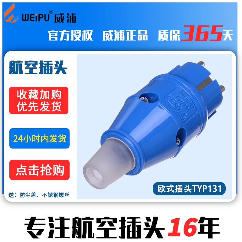威浦航空工业欧式插头插座连接器TYP131（16A2芯）1609B TYP1602