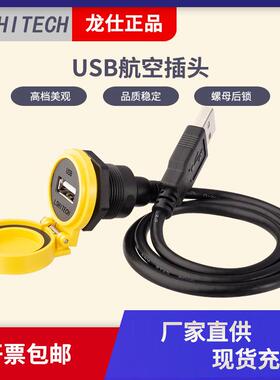 LSHITECH龙仕USB航空插头 防水连接器 厚面板工业数据母座延长线