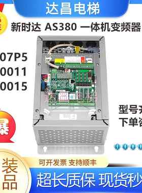 新时达AS380一体机/变频器 AS380 4T07P5/4T0011/4T0015 现货秒发