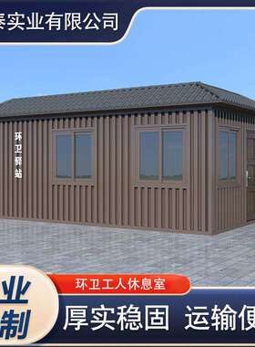 移动环卫工人休息室环卫驿站拼装环卫休憩室工具房