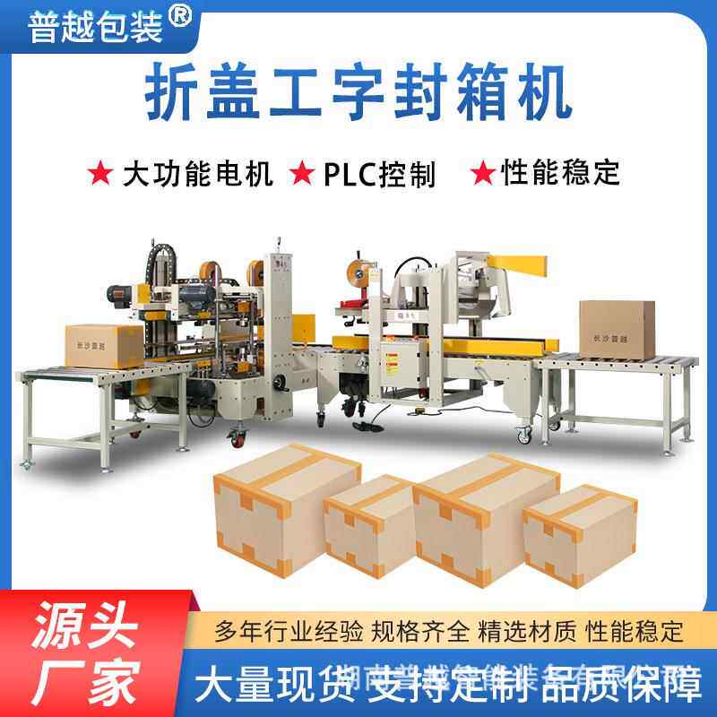 全自动折盖工字形封箱机工厂流水线包装纸箱自动折盖加四角边封箱