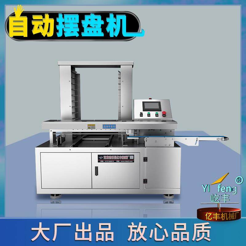 高速摆盘机全自动商用包子馒头摆盘机馅饼月饼摆盘机器厂家