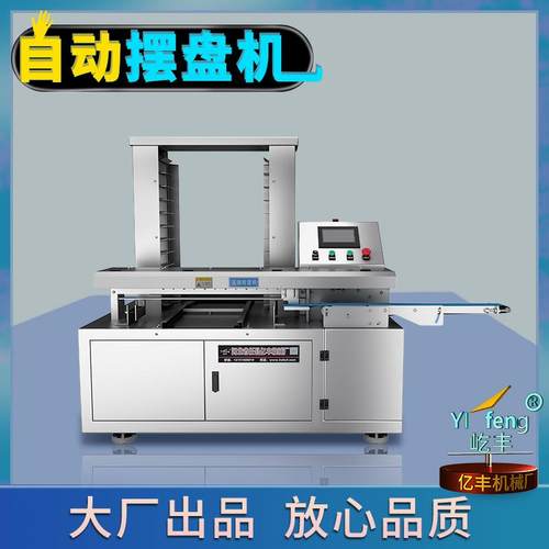 高速摆盘机全自动商用包子馒头摆盘机馅饼月饼摆盘机器厂家