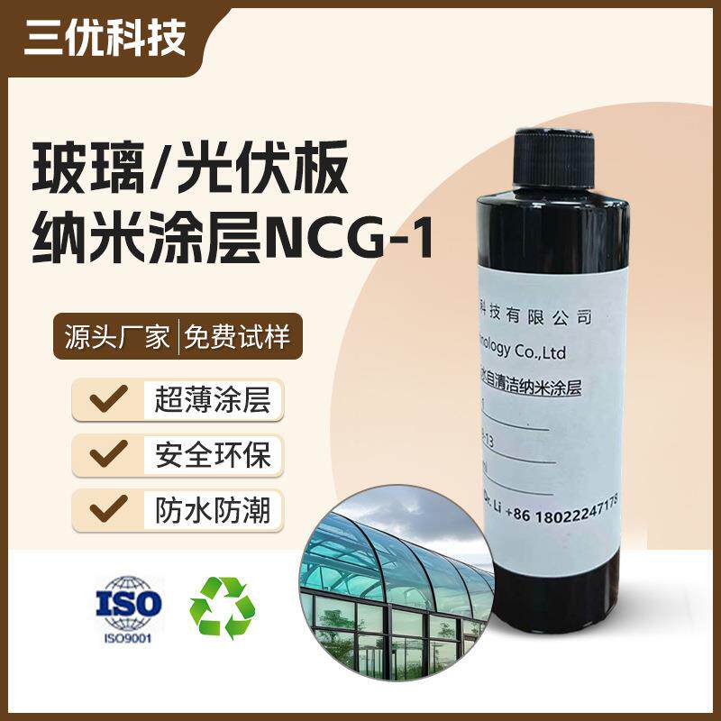 玻璃光伏板超亲水自清洁新材料纳米涂层耐候增透防灰尘自洁涂料
