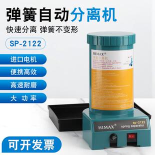 全自动弹簧分离机SP-2122自动弹簧拆分器大功率自动分离弹簧机器