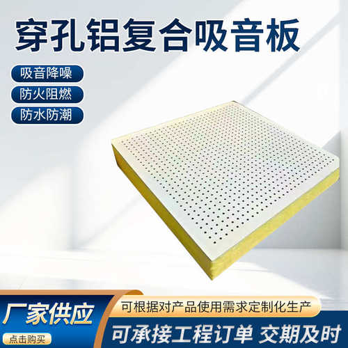 穿孔吸音板防火降噪吸音板机房防潮复合吸音板铝复合穿孔吸声板